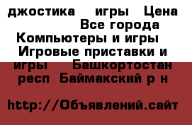 Sony Playstation 3   2 джостика  4 игры › Цена ­ 10 000 - Все города Компьютеры и игры » Игровые приставки и игры   . Башкортостан респ.,Баймакский р-н